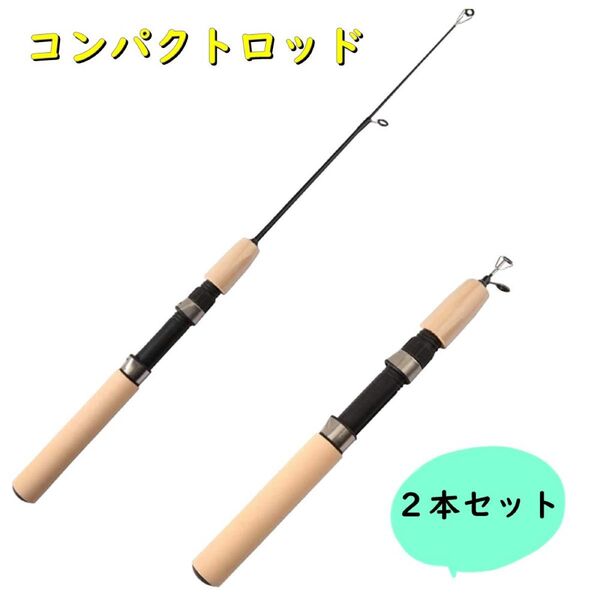 コンパクトロッド 穴釣り30㎝ アジ ワカサギ 短竿 釣り竿 2本セット 軽量