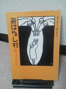 【送料込み】『おはなし村～西アフリカから』江口一久／田主誠／保育社／