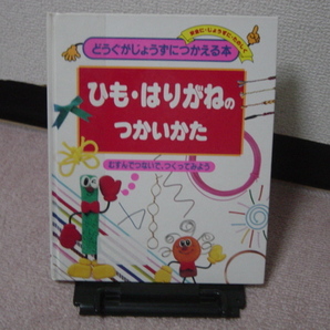 【送料込み】『ひも・はりがねのつかいかた～どうぐがじょうずにつかえる本』古市憲一／ポプラ社／初版