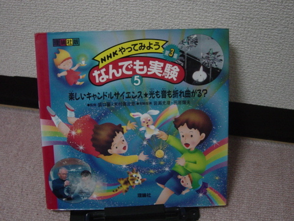 【送料込み】『ＮＨＫやってみよう・なんでも実験5～楽しいキャンドルサイエンス』米村傳治郎/理論社版/第3集/でんじろう先生
