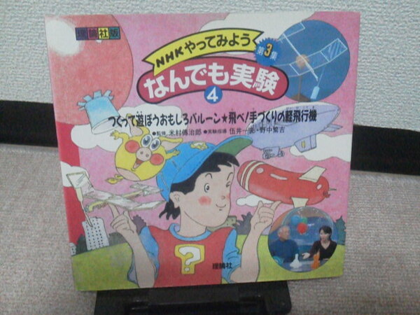 【送料込み】『ＮＨＫやってみよう・なんでも実験4～つくって遊ぼうおもしろバルーン』米村傳治郎（でんじろう先生）／理論社版／第3集