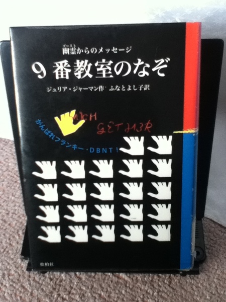 【送料込み】『9番教室のなぞ～幽霊からのメッセージ』ジュリア・ジャーマン／ふなとよし子／松柏社／初版