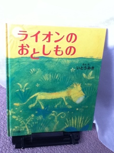 【送料込み】『ライオンのおとしもの』いとうみき／大日本図書／／初版