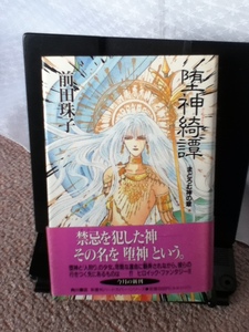 【送料込み】『堕神綺譚～まどろむ神の章』前田珠子/角川書店/新書版ハードカバーシリーズ／帯付き／初版