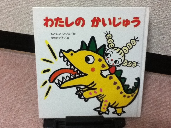 【送料込み】『わたしのかいじゅう』もとしたいづみ／長野ヒデ子／すずき出版／初版