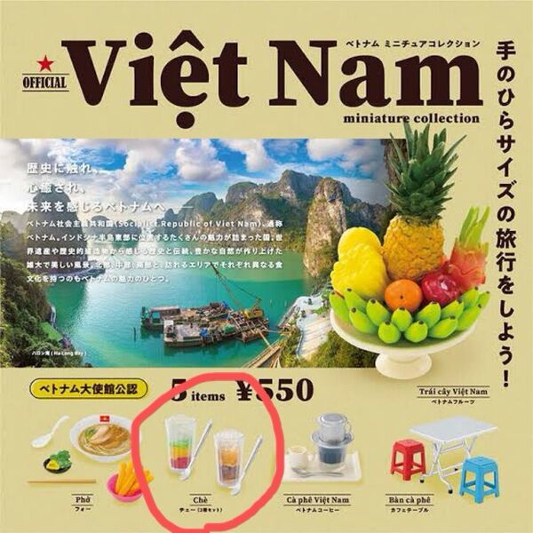 カプセルトイ ケンエレファント ベトナム ミニチュアコレクション チェー2種セット 未開封