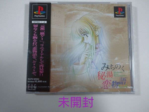 【未開封】 PS1ソフト みちのく秘湯恋物語 kai プレイステーション