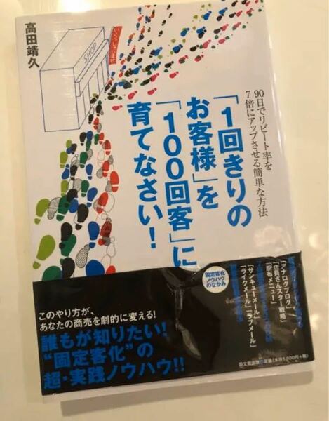 「1回きりのお客様」を「100回客」に育てなさい!