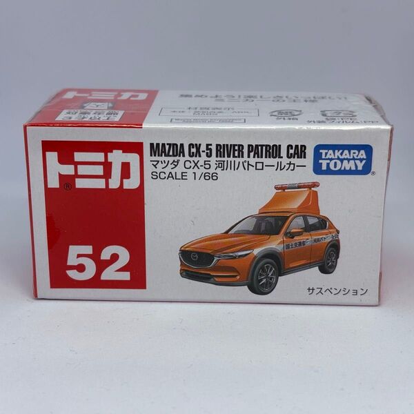 【未開封】トミカ No.52 マツダ CX-5 河川パトロールカー