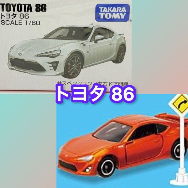 トミカ トヨタ 86 2点セット