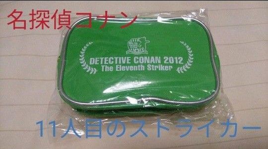 劇場版名探偵コナン11人目のストライカー ペンポーチ