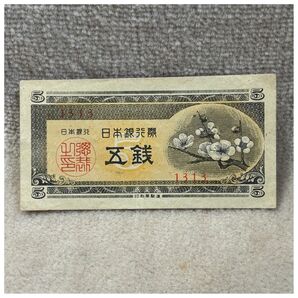 日本銀行券A号5銭(梅5銭) 3組 印刷ズレエラー OPPフィルム付き《#249CU#》※価格相談NG