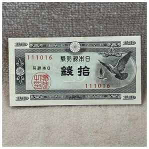日本銀行券A号10銭(ハト10銭) 110組 東京証券印刷王子工場 OPPフィルム付き《#164AC#》※価格相談NG