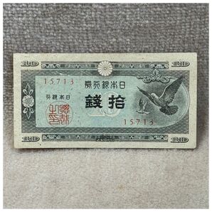 日本銀行券A号10銭(ハト10銭) 凸版印刷板橋工場 OPPフィルム付き《#118AJ#》※価格相談NG