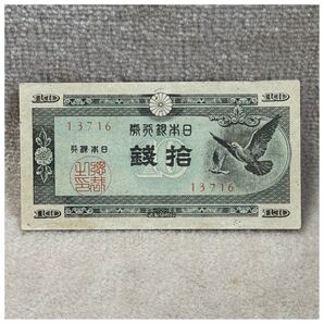 日本銀行券A号10銭(ハト10銭) 東京証券印刷王子工場 OPPフィルム付き《#188LA#》※価格相談NG