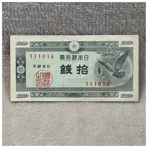 日本銀行券A号10銭(ハト10銭) 下方向印刷ズレエラー OPPフィルム付き《#126FZ#》価格相談NG