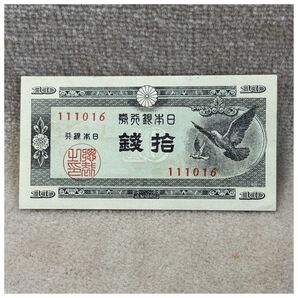 日本銀行券A号10銭(ハト10銭) 110組 東京証券印刷王子工場 OPPフィルム付き《#149CY#》価格相談NG