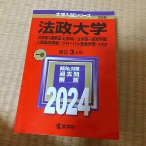 赤本 文系 大学入試シリーズ 法学部