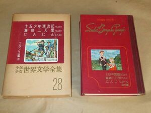 少年少女世界文学全集 28　フランス編(4) 　十五少年漂流記/海底二万里/昆虫記/にんじん　月報あり　 昭和35年　講談社