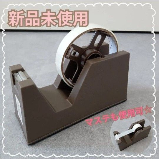新品・未使用 茶 セロハンテープ ディスペンサー テープカッター台 ブラウン