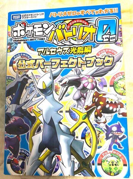 ポケモンバトリオゼロ アルセウス光臨編 公式パーフェクトブック (タカラトミー公式ポケモンバトリオマスターガイド) おまけ付き