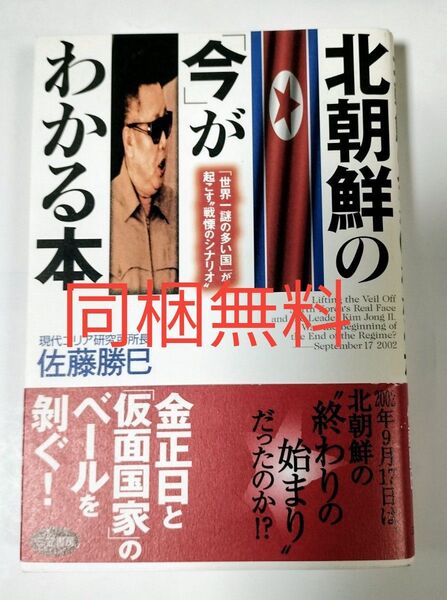 同梱無料可◆北朝鮮の「今」がわかる本 佐藤勝巳/著