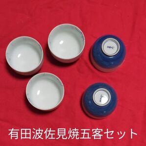 湯呑有田波佐見焼(富左衛門作)五客 茶器
