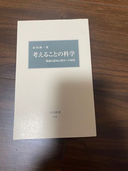 考えることの科学 推論の認知心理学への招待 市川伸一(中公新書)