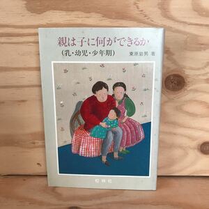 ◎3FGB-200107　レア［親は子に何ができるか　乳・幼児・少年期　東原岩男］　発達段階即応の原理　手伝いの意義の変化