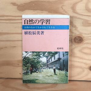 ◎3FGB-200107　レア［自然の学習　自然のなかで生かされて生きる　植松辰美］ ニジメダカと儀式化　初冬の風物詩