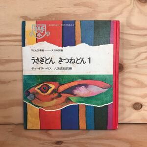 ◎3FGB-200107　レア［うさぎどん　きつねどん1　J・Cハリス　八波直則］　たいへんなたーるこぞう　うさぎどんといばらのしげみ　