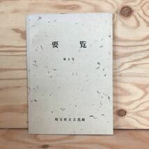 ◎3FGB-200107　レア［要覧　第4号　埼玉県立文書館］　昭和61年度事業計画　_画像1