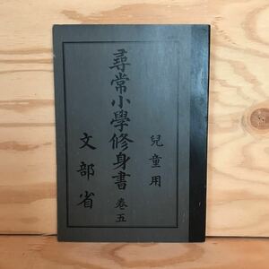 ◎3FBA-200110　レア［尋常小学修身書　5巻　児童用］　皇太子陛下　挙国一致