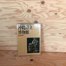 ◎3FBA-200110　レア［沖縄県立博物館総合案内］　貝塚時代　琉球列島の生いたち　マングローブ　_画像1