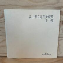 ◎3FKC-200116　レア［富山県立近代美術館　年報　昭和59年度］　展示活動　わたしたちの壁画’85　_画像1