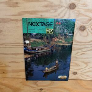 ◎K3FAAB-200121　レア［NEXTAGE　November　1993　29］　世界の物価と暮らし　刻の愛跡