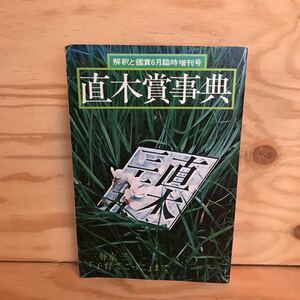 ◎K3FAAA-200123　レア［直木賞事典　国文学　解釈と鑑賞6月臨時増刊号］　直木三十五と菊池寛　異色受賞作品　　