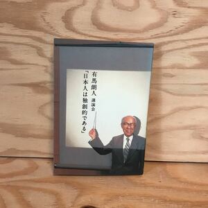 ◎K3FAAA-200123　レア［「日本人」は独創的である」有馬朗人講演会］　マダム・キュリー　アインシュタイン