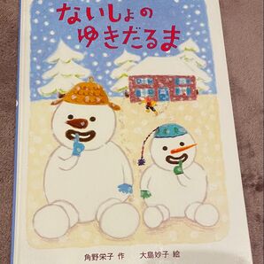 ないしょのゆきだるま 角野栄子 大島妙子 あかね書房