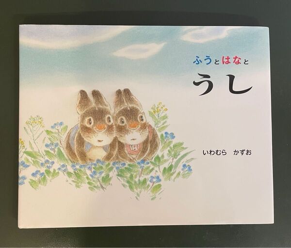 ふうとはなとうし いわむらかずお 童心社 初版第1刷