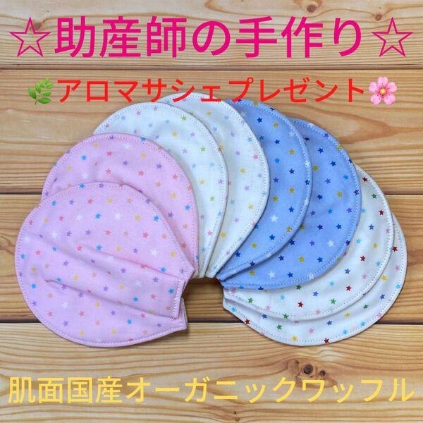 ☆助産師の手作り☆ 母乳パッド 国産オーガニックワッフル 星 4セット