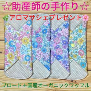 ☆助産師の手作り☆ 布ナプキン 綿100%+国産オーガニックワッフル 花J 4枚