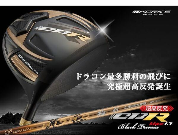 世界最高反発で ステルス シム2 パラダイム ローグ ＋55Yアップ 三菱 プレミア 飛匠 極 ワークスゴルフ CBR ブラックプレミア ドライバー