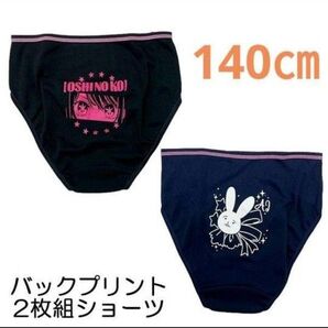 推しの子 2枚組 ショーツ キッズ 子供 女の子 140cm 下着