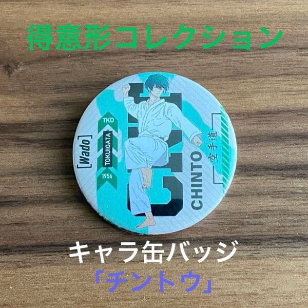 空手 得意形 缶バッジ 「チントウ」
