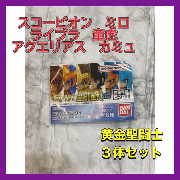 聖闘士星矢 コレキャラ!02 バンダイ ガシャポン ゴールドクロス フィギュア 台座付き 3戦士セット