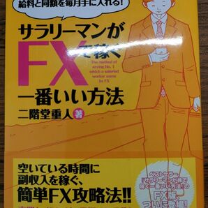 サラリーマンがFXで稼ぐ一番いい方法