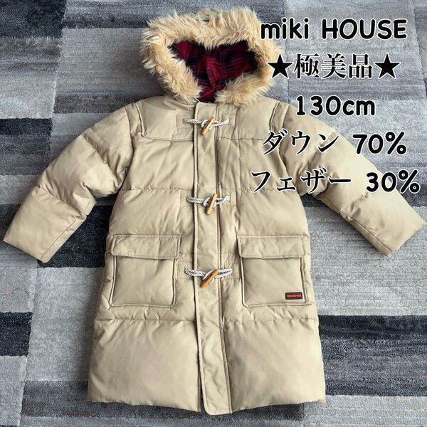 ★極美品★ miki HOUSE 高級ロングダウンコート 130cm