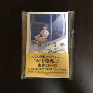 17音の青春 五七五で綴る高校生のメッセージ 2022/神奈川大学広報委員会