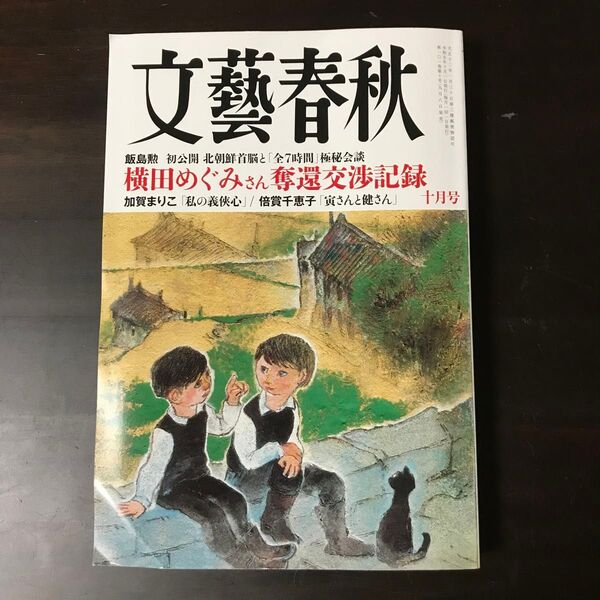 文藝春秋 2023年10月号 (文藝春秋)